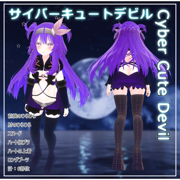 サイバーキュートデビル - Cyber Cute Devil【セレスティア想定】 【VRChat】