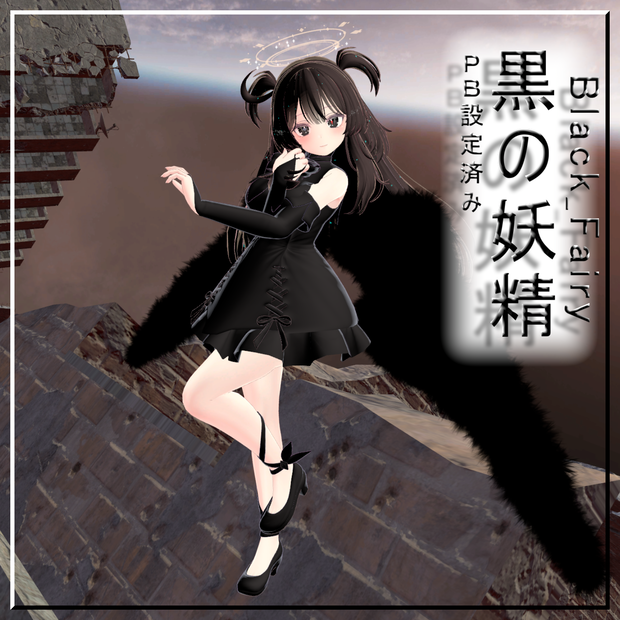 黒の妖精 - BlackFairy-  アイテム - 翼【VRChat】【PB対応】