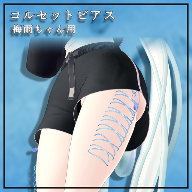 雫 コルセットピアス for ツユ（TSUYU） 部位 - ふともも【VRChat】