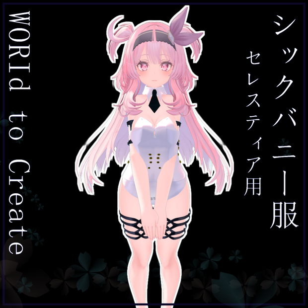 寒い部屋で指先をかじかませながら作った シックバニー服 【VRChat】【2アバター対応】