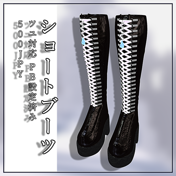 ニーハイブーツ ショートブーツ セット for 梅雨【PB設定済み】【3Dモデル】