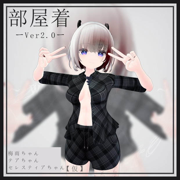【梅雨＆テア対応】【セレスティア 仮】部屋着 V2.0 - Room Wear -【VRChat想定】【PB対応】