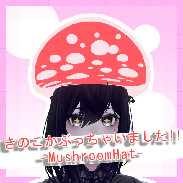 きのこぼうし - MushroomHat - 【VRChat想定】