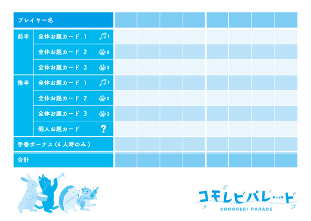 コモレビパレード得点計算シート