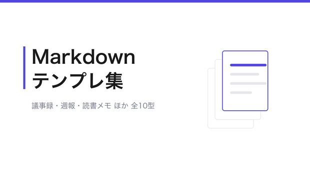 すぐ使えるMarkdownテンプレート集 10型(議事録・週報・読書メモ・ふりかえり ほか)