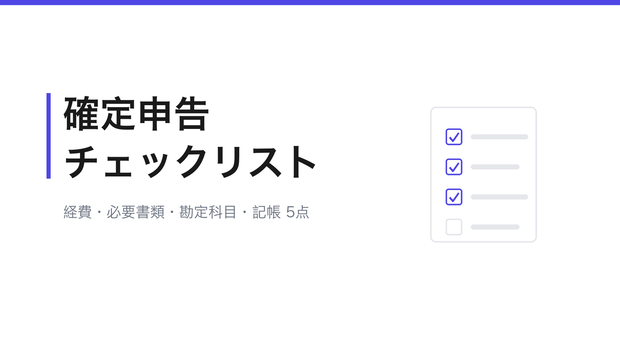個人事業主・フリーランスのための確定申告・経費管理チェックリスト(Markdown+印刷用HTML)