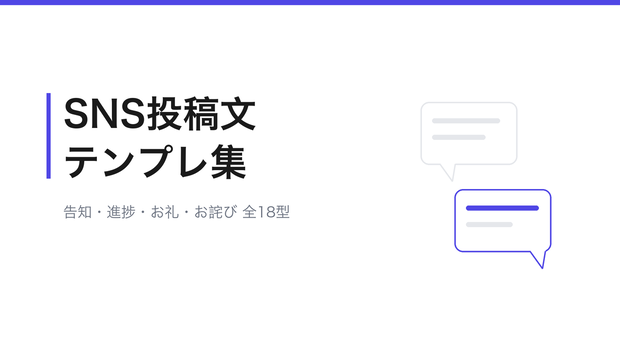 SNS投稿文テンプレート集(告知・進捗報告・締切・お礼・お詫び・質問募集 全18型)