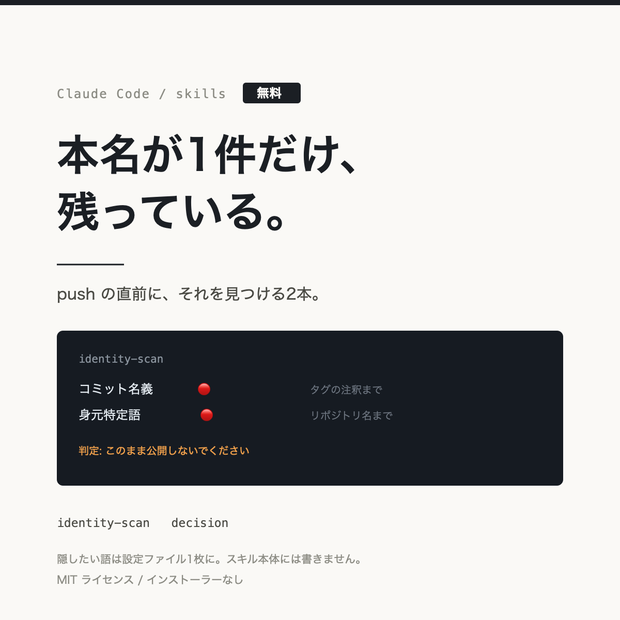【無料】push の直前に本名を見つける Claude Code スキル2本