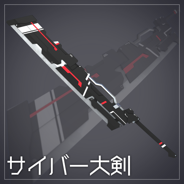 サイバー大剣