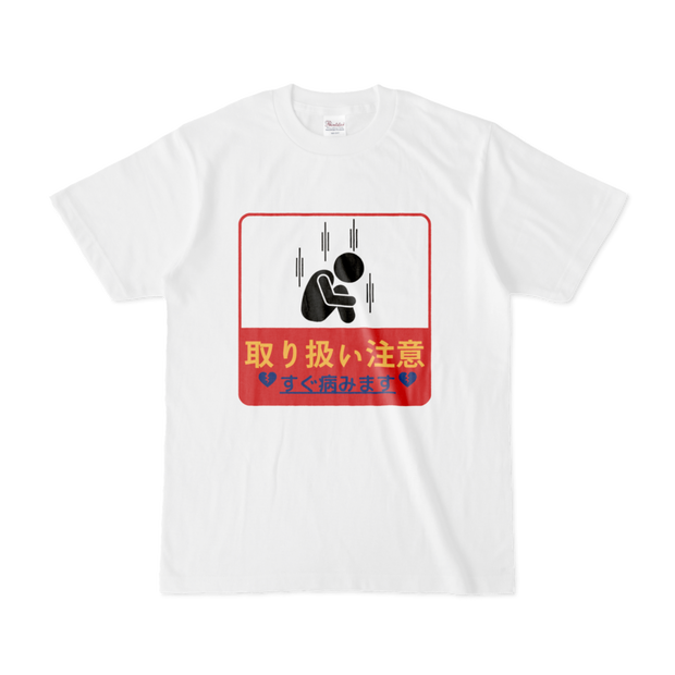 病みます-取り扱い注意Tシャツ
