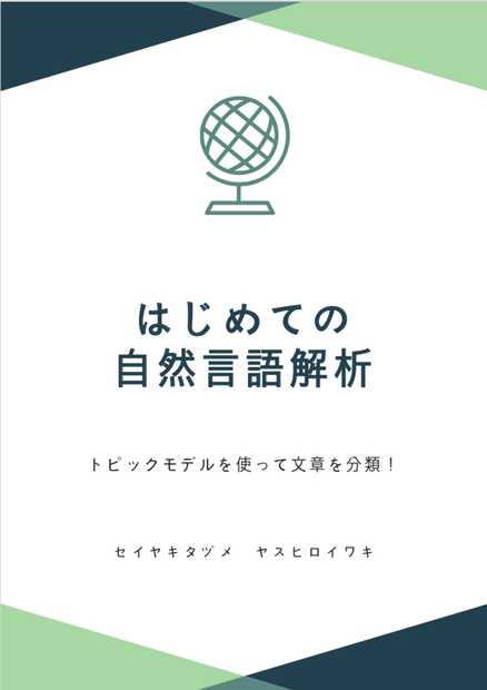 はじめての自然言語解析~トピックモデルを使って文章を分類~