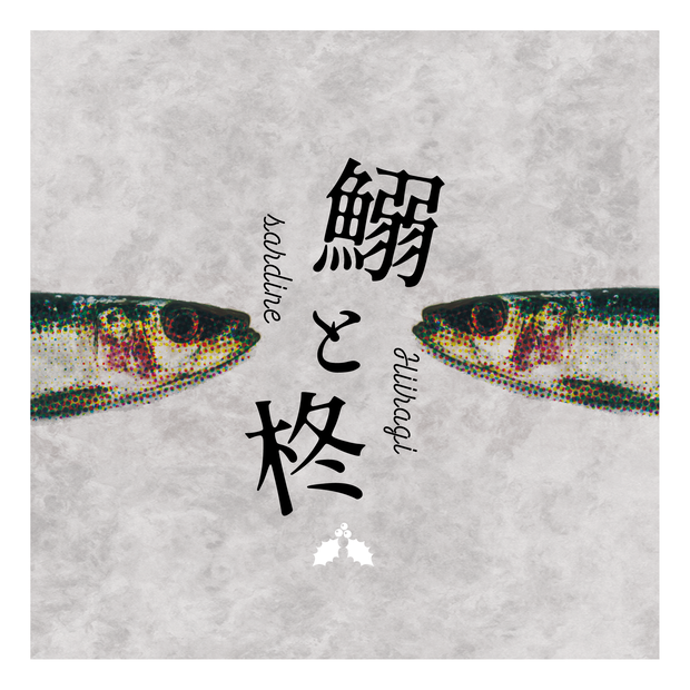 鰯と柊【クトゥルフ神話TRPG/6版】