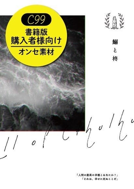 C99】鰯と柊/レプリカントの葬列【書籍版DLデータ】 - 多箱屋商会 - BOOTH