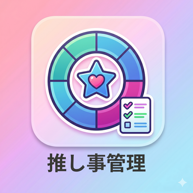 推し事管理 - 推し活もお仕事も全部まとめて管理できるタスク管理アプリ