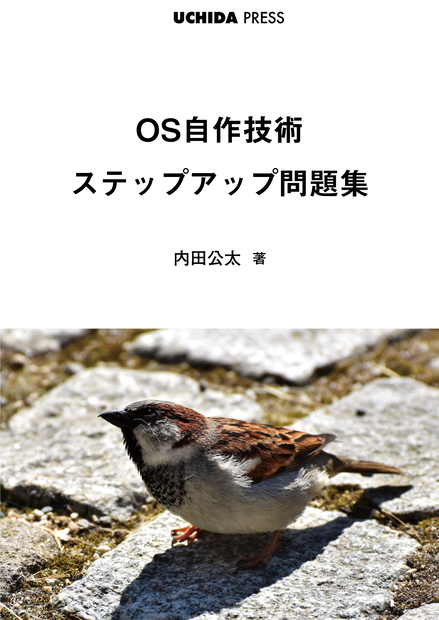 OS自作技術 ステップアップ問題集