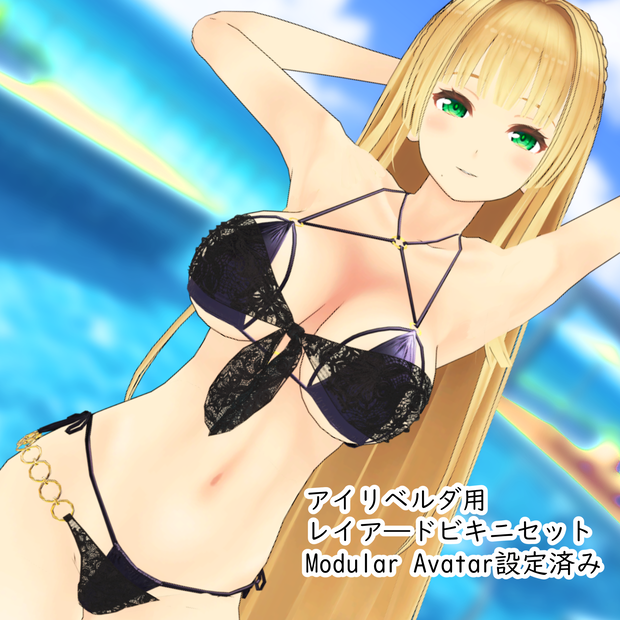 【アイリベルダ対応】レイヤードビキニセット
