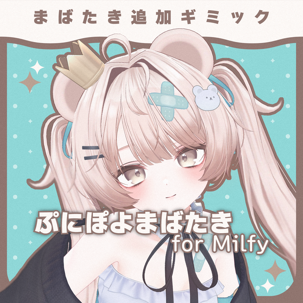 【MA対応】ぷにぽよまばたき for Milfy【Milfy専用】