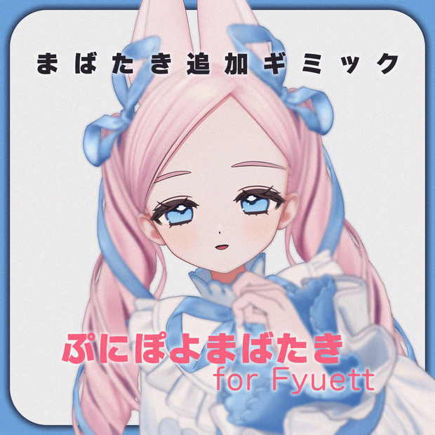 【MA対応】ぷにぽよまばたき for Fyuett【フィユエ専用】
