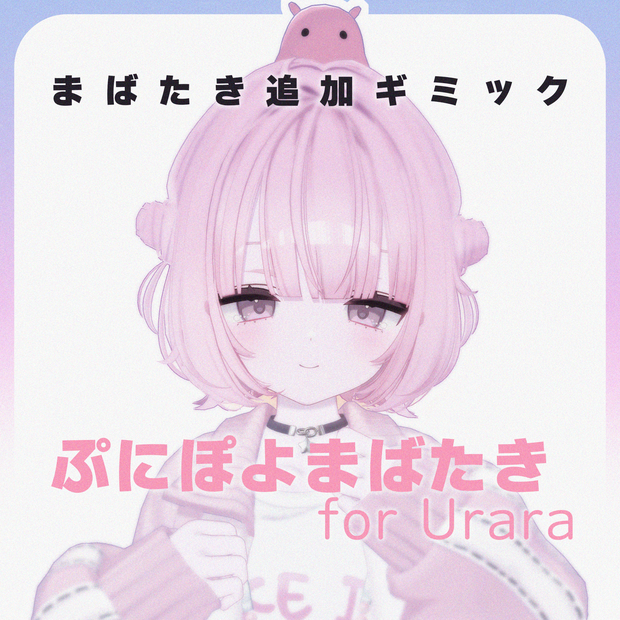 【MA対応】ぷにぽよまばたき for Urara【うらら専用】