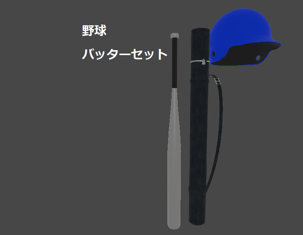 【野球】バッターセット