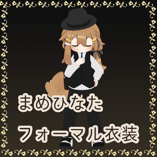フォーマル衣装【まめひなた専用衣装】