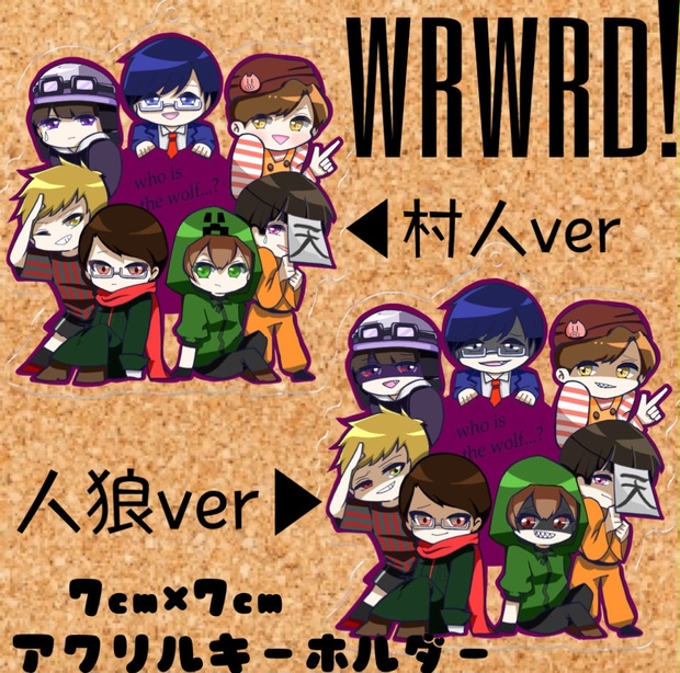 wrwrd!7人アクリルキーホルダー