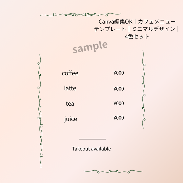Canva編集OK｜カフェメニューテンプレート｜ミニマルデザイン｜4色セット