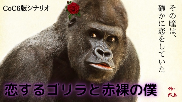 恋するゴリラと赤裸の僕 O Kami Books Booth