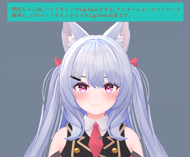 閃花ちゃん用のハンドサインでリップシンクさせるアニメーションコントローラ