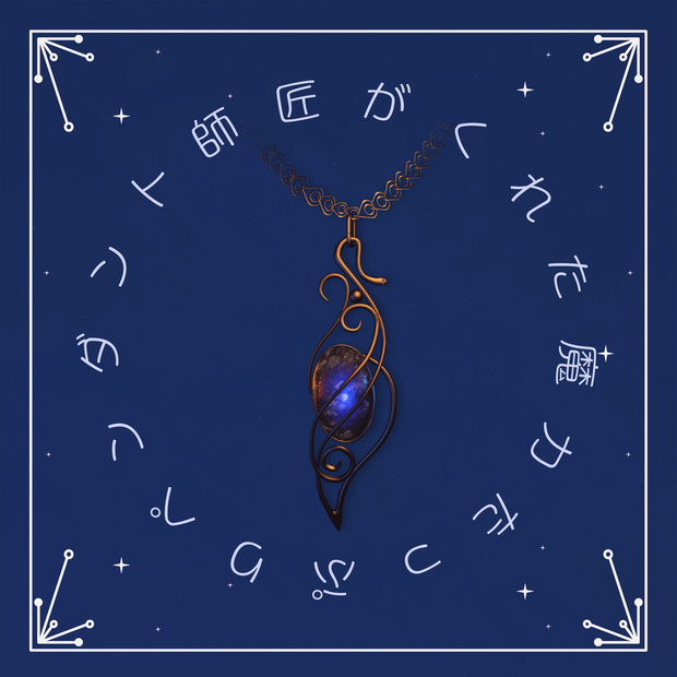 魔法ペンダント