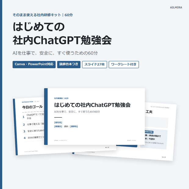【Canva・PowerPoint対応／講師台本つき】はじめての社内ChatGPT勉強会キット（60分・スライド27枚）