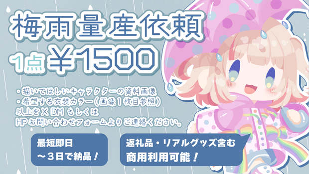 梅雨量産オーダー　お支払い用