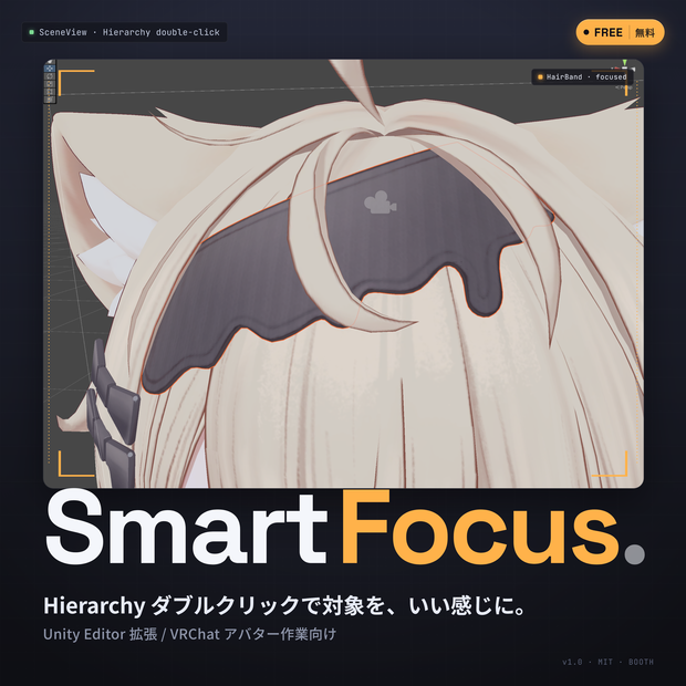[無料] Smart Focus — VRChat アバター 作業のフォーカスがちゃんと当たる Unity 拡張