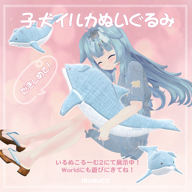 VRChat想定 子犬イルカぬいぐるみ 3Dモデル