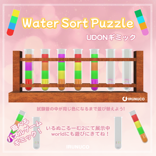 VRChat用ワールドギミック「Water Sort Puzzle」