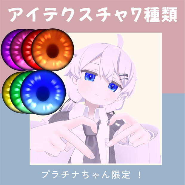 【プラチナ専用】アイテクスチャ７種類