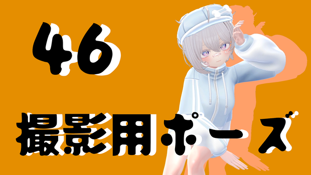 撮影用ポーズ46