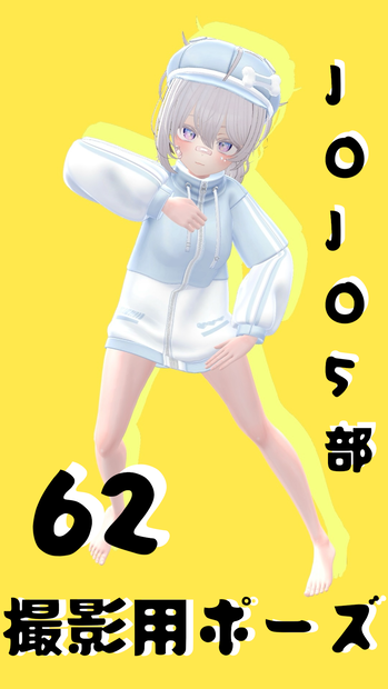 撮影用ポーズ62