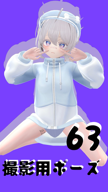 撮影用ポーズ63