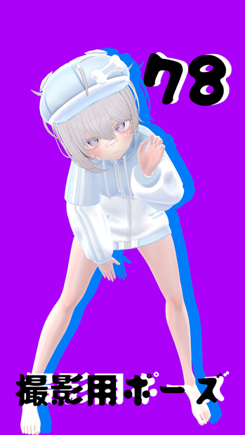 【FREE】撮影用ポーズ78