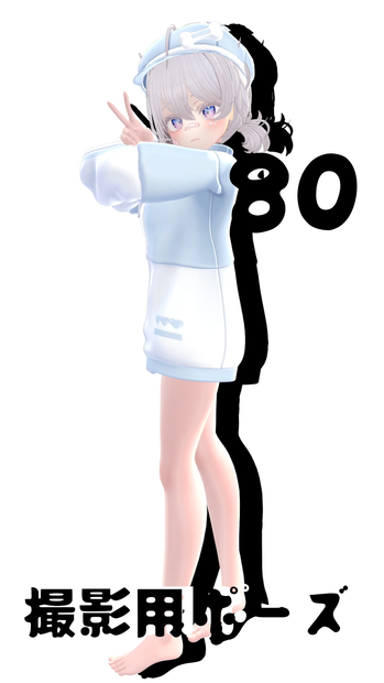 撮影用ポーズ80