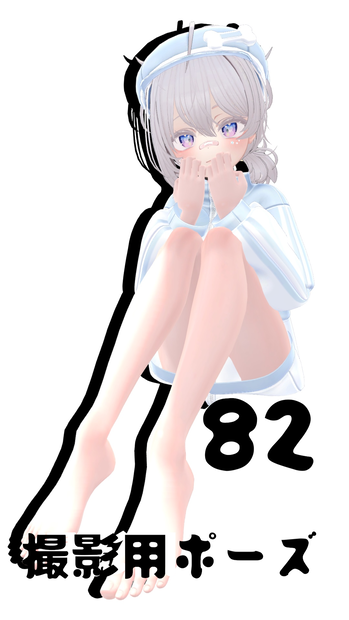 撮影用ポーズ82