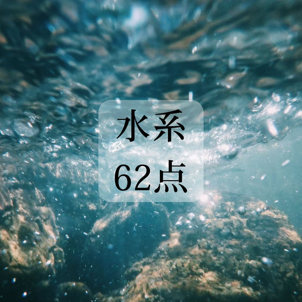 水系 素材 62点