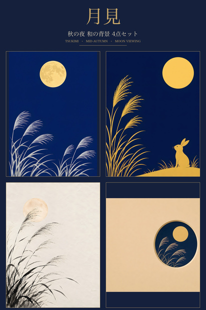 月見 ― 秋の夜 和の背景4点セット