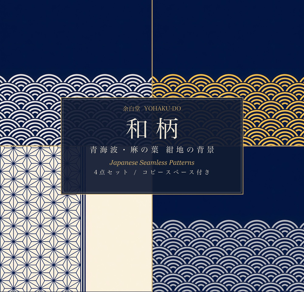 和柄—青海波と麻の葉 紺地の背景4点セット（白・金・銀鼠・藍）