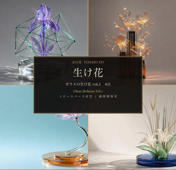 ガラスの生け花 vol.1｜3D Glass Ikebana Luxury Background Set