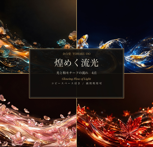 煌めく流光｜Glowing Abstract Flow — Koi, Maple & Cherry Blossom in 3D