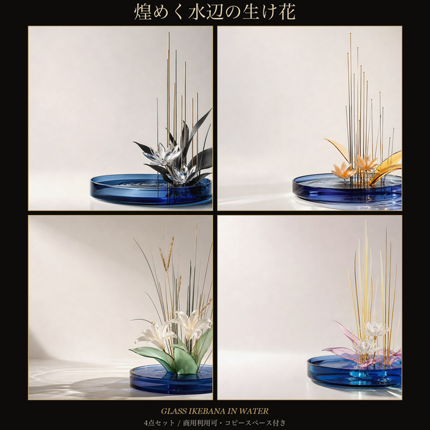 煌めく水辺の生け花―ガラスの生け花 背景4点セット(白蓮・桃蓮・百合・桜蓮)