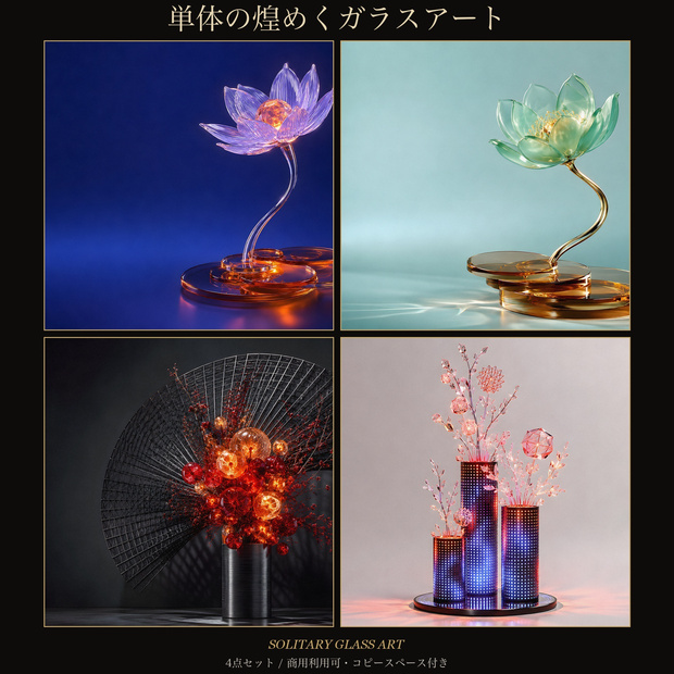 単体の煌めくガラスアート―ソリタリーフラワー背景4点セット