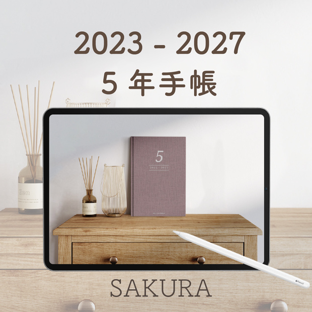 デジタル「5年手帳」（2023-2027）